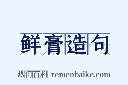 鲜膏造句是什么意思的图片